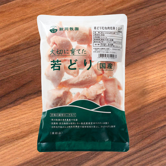 秋川牧場 日本急凍自然走地雞胸肉 (切) - IQF [無添加激素] (500g)