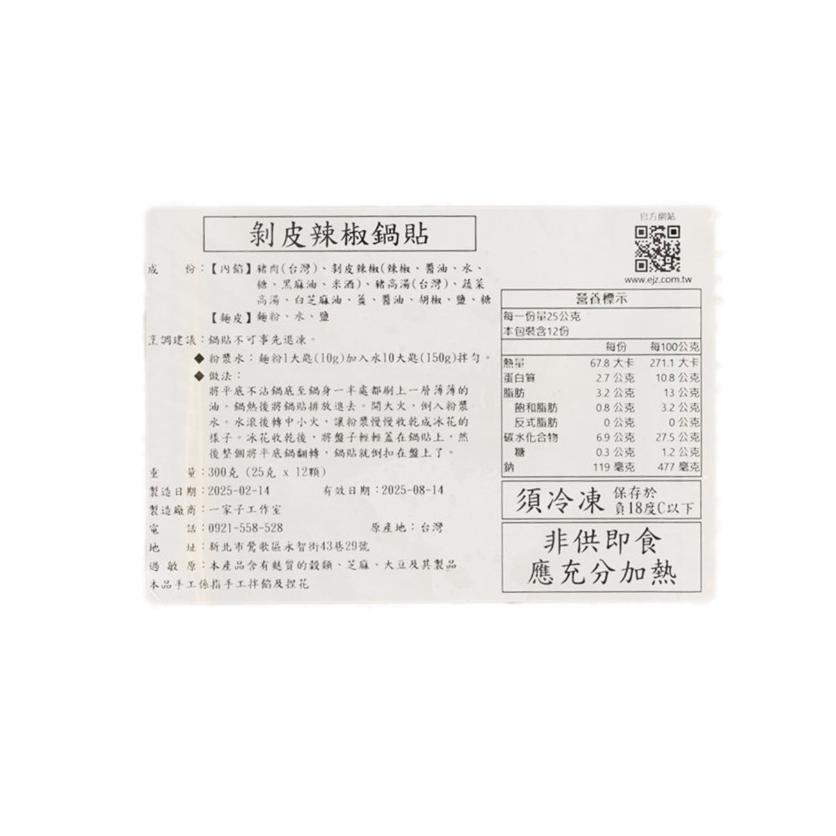 澳芝曼 剝皮辣椒鍋貼 (12 x 25g)
