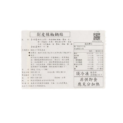 澳芝曼 剝皮辣椒鍋貼 (12 x 25g)